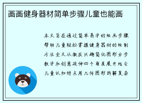 画画健身器材简单步骤儿童也能画