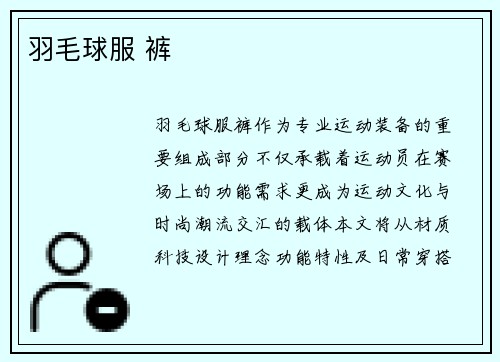 羽毛球服 裤