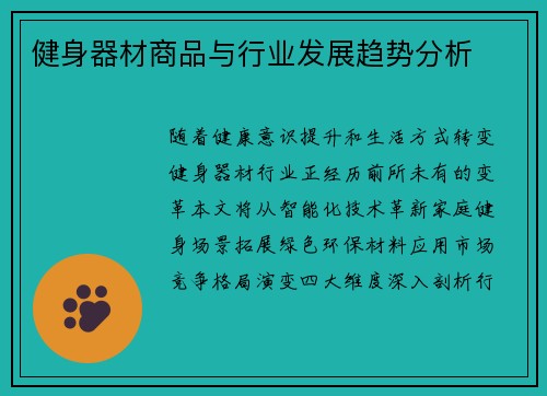 健身器材商品与行业发展趋势分析