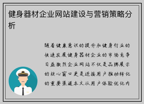 健身器材企业网站建设与营销策略分析