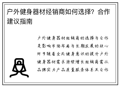 户外健身器材经销商如何选择？合作建议指南