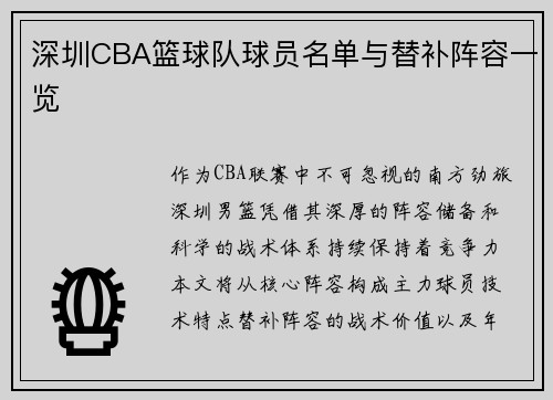 深圳CBA篮球队球员名单与替补阵容一览