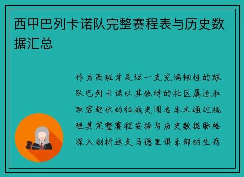 西甲巴列卡诺队完整赛程表与历史数据汇总