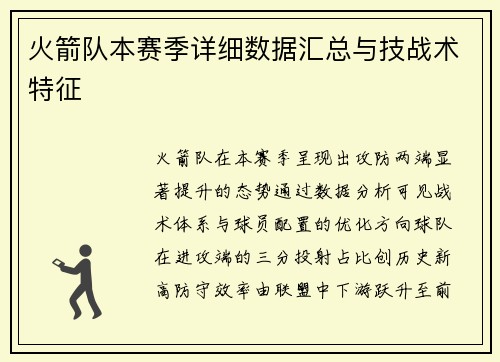 火箭队本赛季详细数据汇总与技战术特征