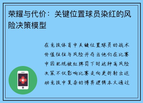 荣耀与代价：关键位置球员染红的风险决策模型