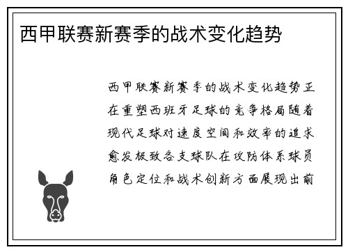 西甲联赛新赛季的战术变化趋势