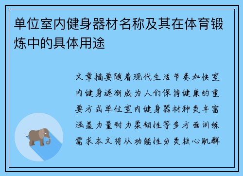 单位室内健身器材名称及其在体育锻炼中的具体用途