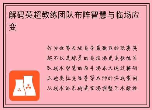 解码英超教练团队布阵智慧与临场应变