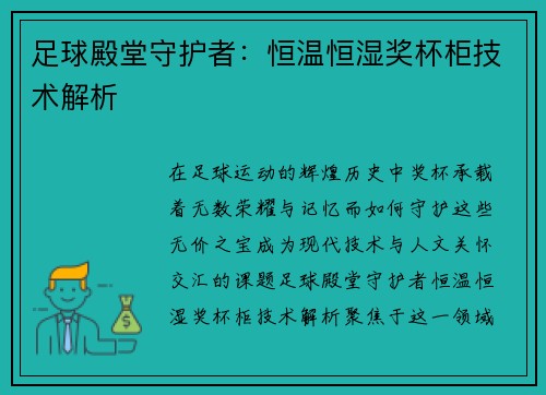 足球殿堂守护者：恒温恒湿奖杯柜技术解析