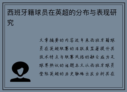 西班牙籍球员在英超的分布与表现研究