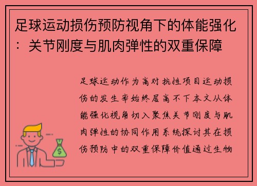 足球运动损伤预防视角下的体能强化：关节刚度与肌肉弹性的双重保障