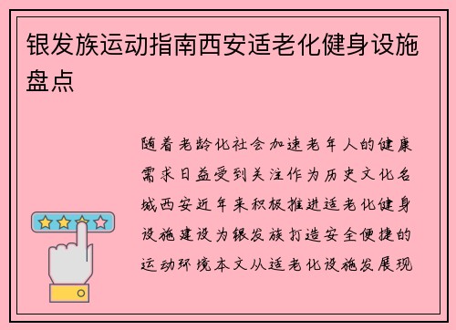 银发族运动指南西安适老化健身设施盘点