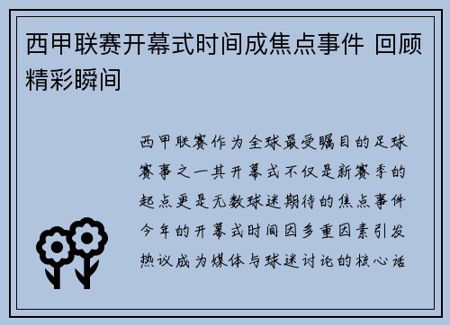 西甲联赛开幕式时间成焦点事件 回顾精彩瞬间