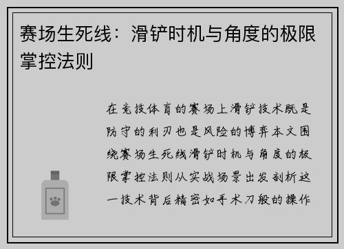 赛场生死线：滑铲时机与角度的极限掌控法则