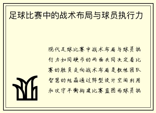 足球比赛中的战术布局与球员执行力