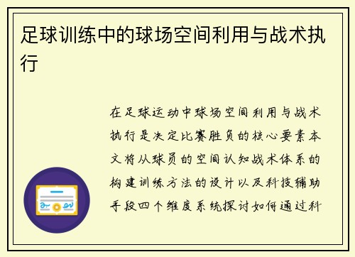 足球训练中的球场空间利用与战术执行