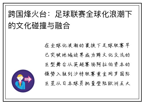跨国烽火台：足球联赛全球化浪潮下的文化碰撞与融合