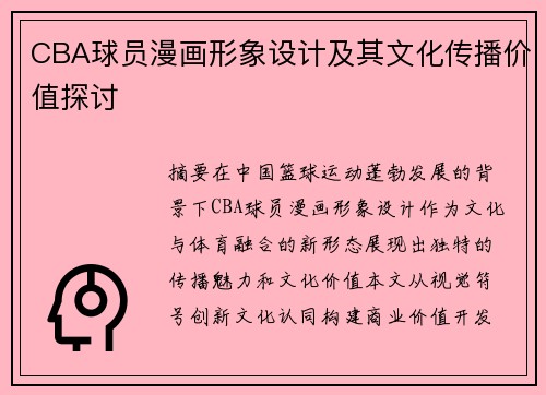 CBA球员漫画形象设计及其文化传播价值探讨