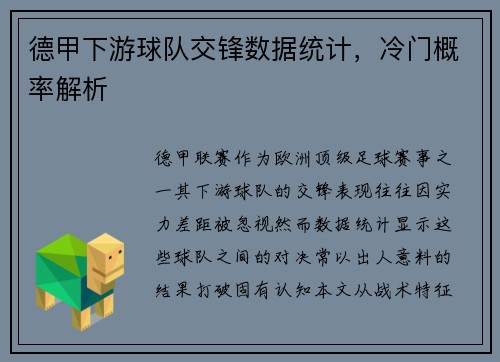 德甲下游球队交锋数据统计，冷门概率解析
