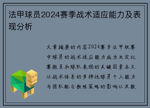 法甲球员2024赛季战术适应能力及表现分析