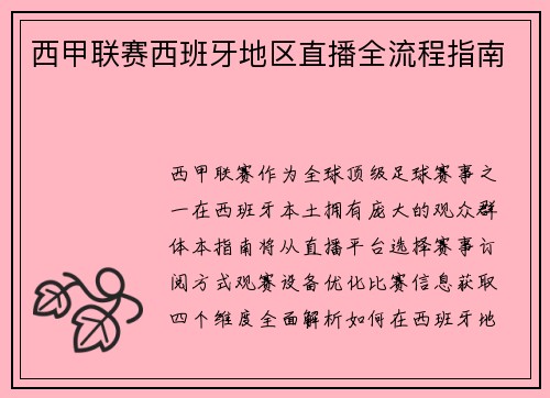 西甲联赛西班牙地区直播全流程指南