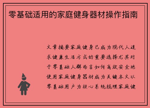 零基础适用的家庭健身器材操作指南