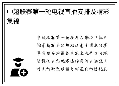 中超联赛第一轮电视直播安排及精彩集锦