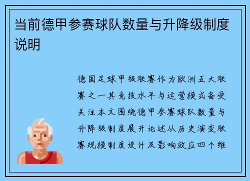 当前德甲参赛球队数量与升降级制度说明