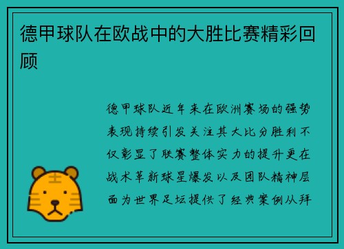 德甲球队在欧战中的大胜比赛精彩回顾