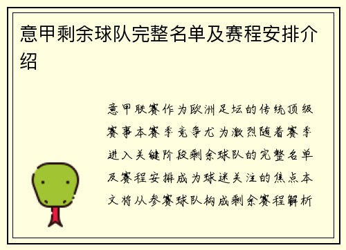 意甲剩余球队完整名单及赛程安排介绍