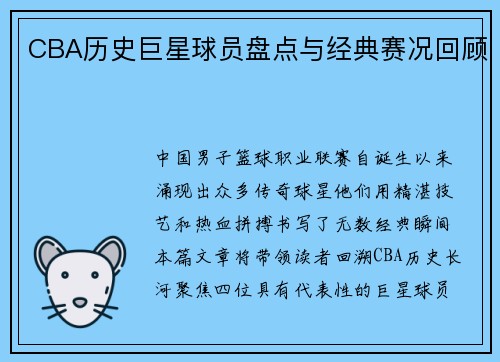 CBA历史巨星球员盘点与经典赛况回顾
