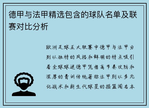 德甲与法甲精选包含的球队名单及联赛对比分析