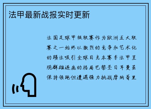 法甲最新战报实时更新