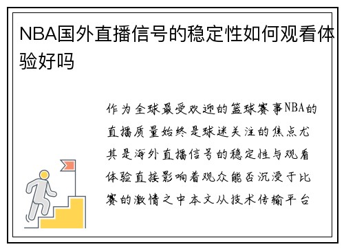 NBA国外直播信号的稳定性如何观看体验好吗