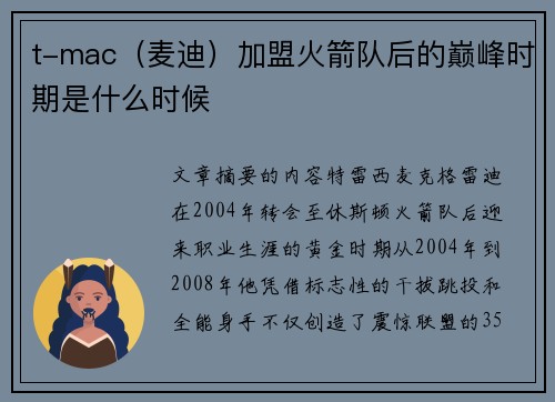 t-mac（麦迪）加盟火箭队后的巅峰时期是什么时候
