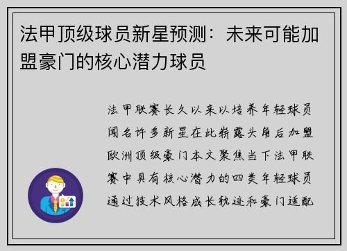 法甲顶级球员新星预测：未来可能加盟豪门的核心潜力球员