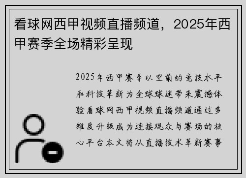 看球网西甲视频直播频道，2025年西甲赛季全场精彩呈现