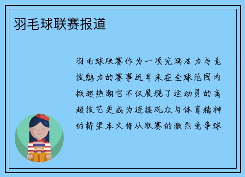 羽毛球联赛报道