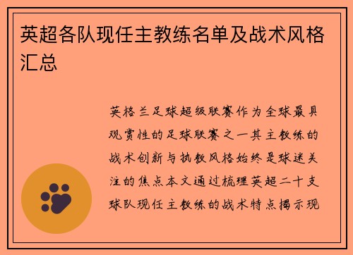 英超各队现任主教练名单及战术风格汇总