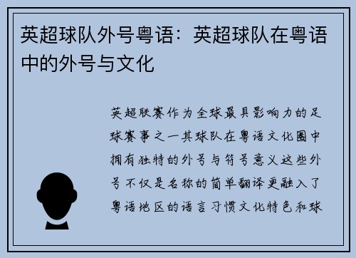 英超球队外号粤语：英超球队在粤语中的外号与文化