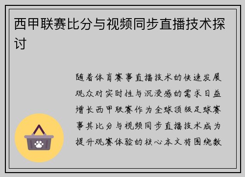 西甲联赛比分与视频同步直播技术探讨
