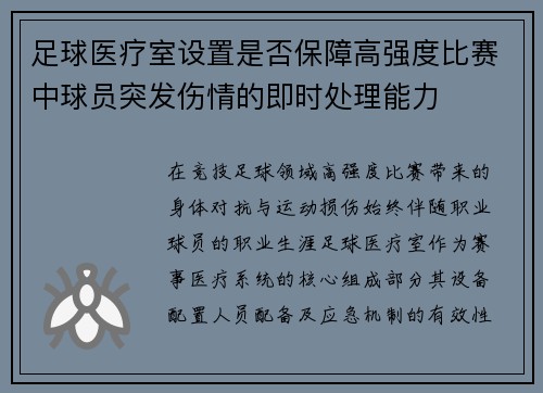 足球医疗室设置是否保障高强度比赛中球员突发伤情的即时处理能力