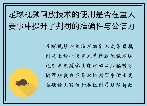 足球视频回放技术的使用是否在重大赛事中提升了判罚的准确性与公信力