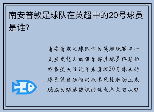 南安普敦足球队在英超中的20号球员是谁？