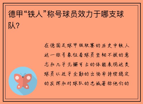 德甲“铁人”称号球员效力于哪支球队？