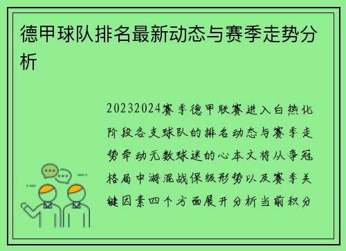德甲球队排名最新动态与赛季走势分析