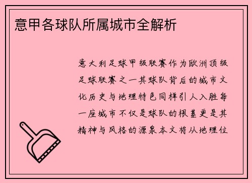 意甲各球队所属城市全解析