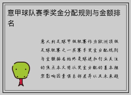 意甲球队赛季奖金分配规则与金额排名