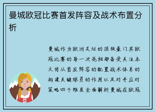 曼城欧冠比赛首发阵容及战术布置分析