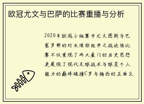 欧冠尤文与巴萨的比赛重播与分析